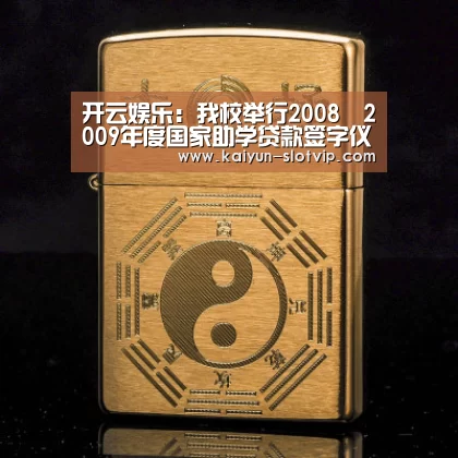 开云娱乐:我校举行2008―2009年度国家助学贷款签字仪式(图1) 开云官网