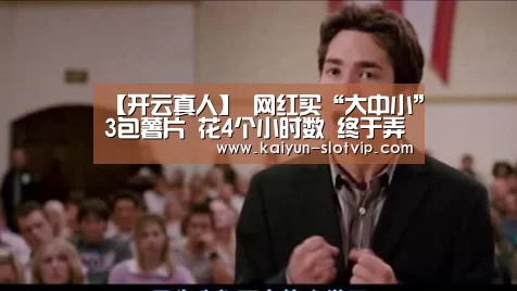 【开云真人】
网红买“大中小”3包薯片 花4个小时数 终于弄清买哪个最划算(图1) 开云真人