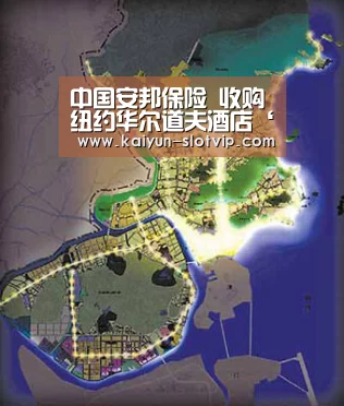 中国安邦保险 收购纽约华尔道夫酒店‘开云官网’(图1) 开云百家乐