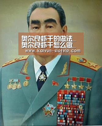 奥尔良虾干的做法_奥尔良虾干怎么做_牛妈厨房的菜谱“开云官网”(图3) 开云真人