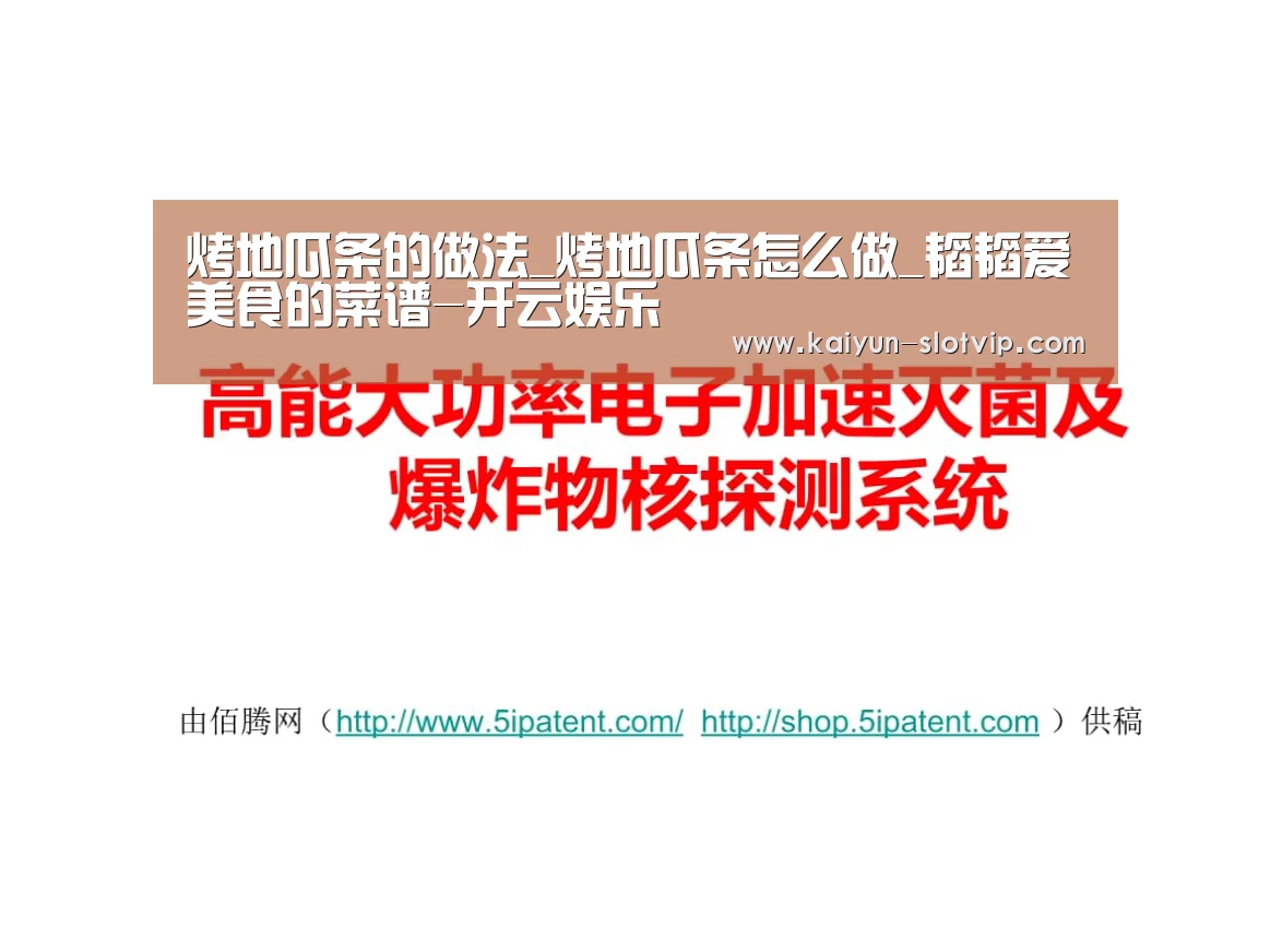 烤地瓜条的做法_烤地瓜条怎么做_韬韬爱美食的菜谱-开云娱乐(图1) 开云官网