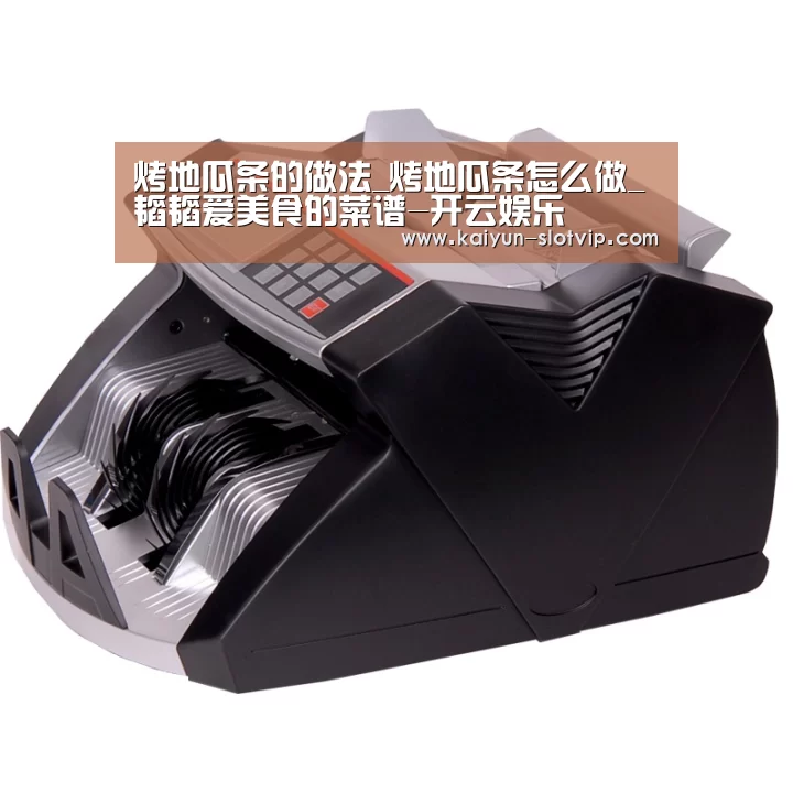 烤地瓜条的做法_烤地瓜条怎么做_韬韬爱美食的菜谱-开云娱乐(图2) 开云官网