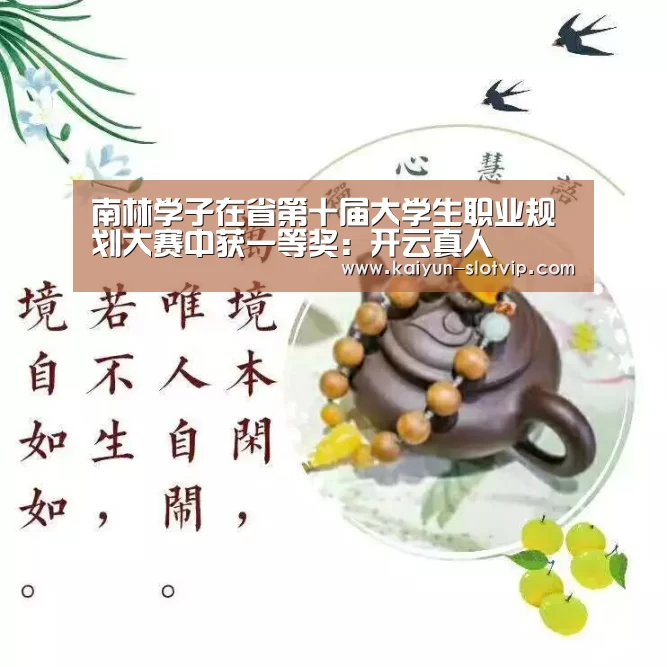 南林学子在省第十届大学生职业规划大赛中获一等奖:开云真人(图1) 开云百家乐