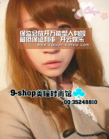 保监会放开万能型人身险最低保证利率-开云娱乐(图3) 开云娱乐