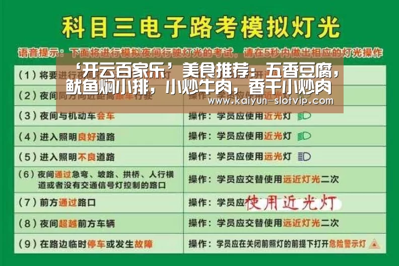 ‘开云百家乐’美食推荐:五香豆腐,鱿鱼焖小排,小炒牛肉,香干小炒肉的做法(图1) 开云真人