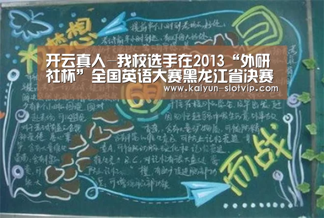开云真人-我校选手在2013“外研社杯”全国英语大赛黑龙江省决赛中喜获佳绩(图2) 开云官网