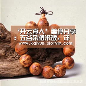 ‘开云真人’美食分享:五谷杂粮米饭,洋葱炒土豆,蜜汁叉烧豆腐角的简单做法(图3) 开云官网
