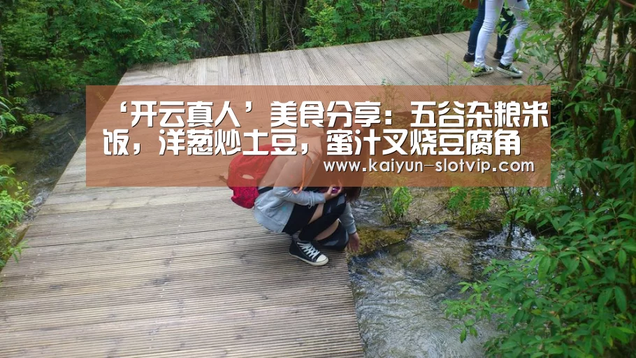 ‘开云真人’美食分享:五谷杂粮米饭,洋葱炒土豆,蜜汁叉烧豆腐角的简单做法(图4) 开云真人