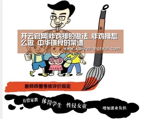 开云官网|炸鸡排的做法_炸鸡排怎么做_中华琪食的菜谱(图1) 开云百家乐
