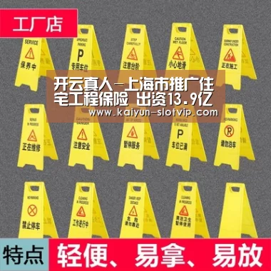 开云真人-上海市推广住宅工程保险 出资13.9亿覆盖4000余户居民(图1) 开云百家乐