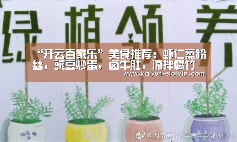 “开云百家乐”美食推荐:虾仁蒸粉丝,豌豆炒蛋,卤牛肚,凉拌腐竹的做法(图1) 开云百家乐